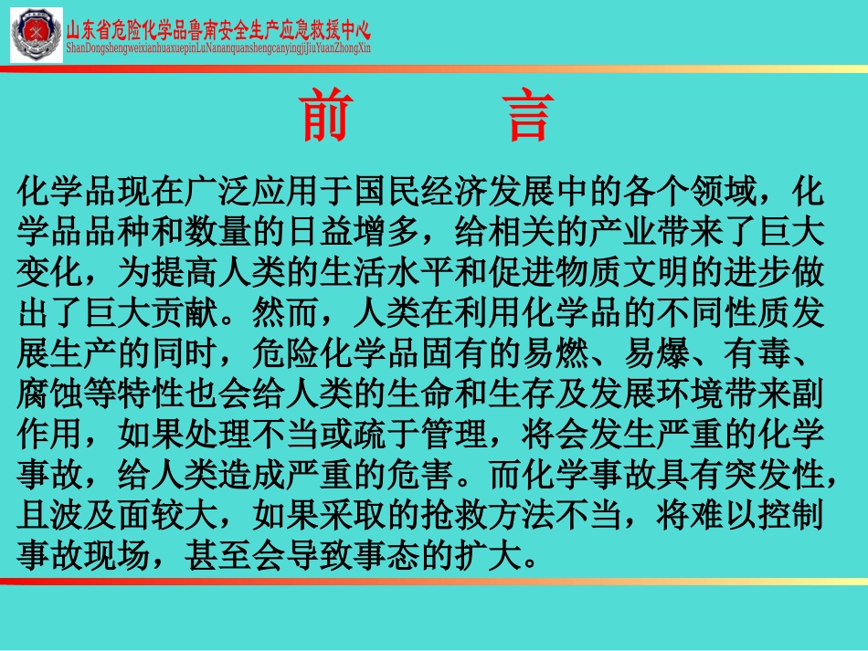 危化品应急救援.ppt_第2页