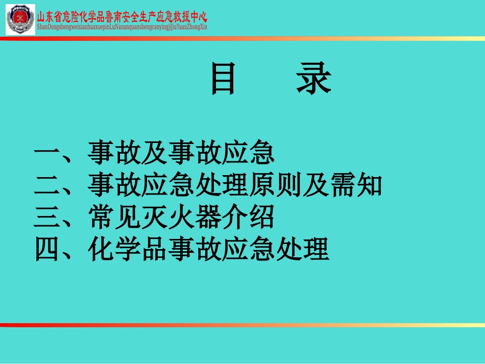 危化品应急救援.ppt_第3页