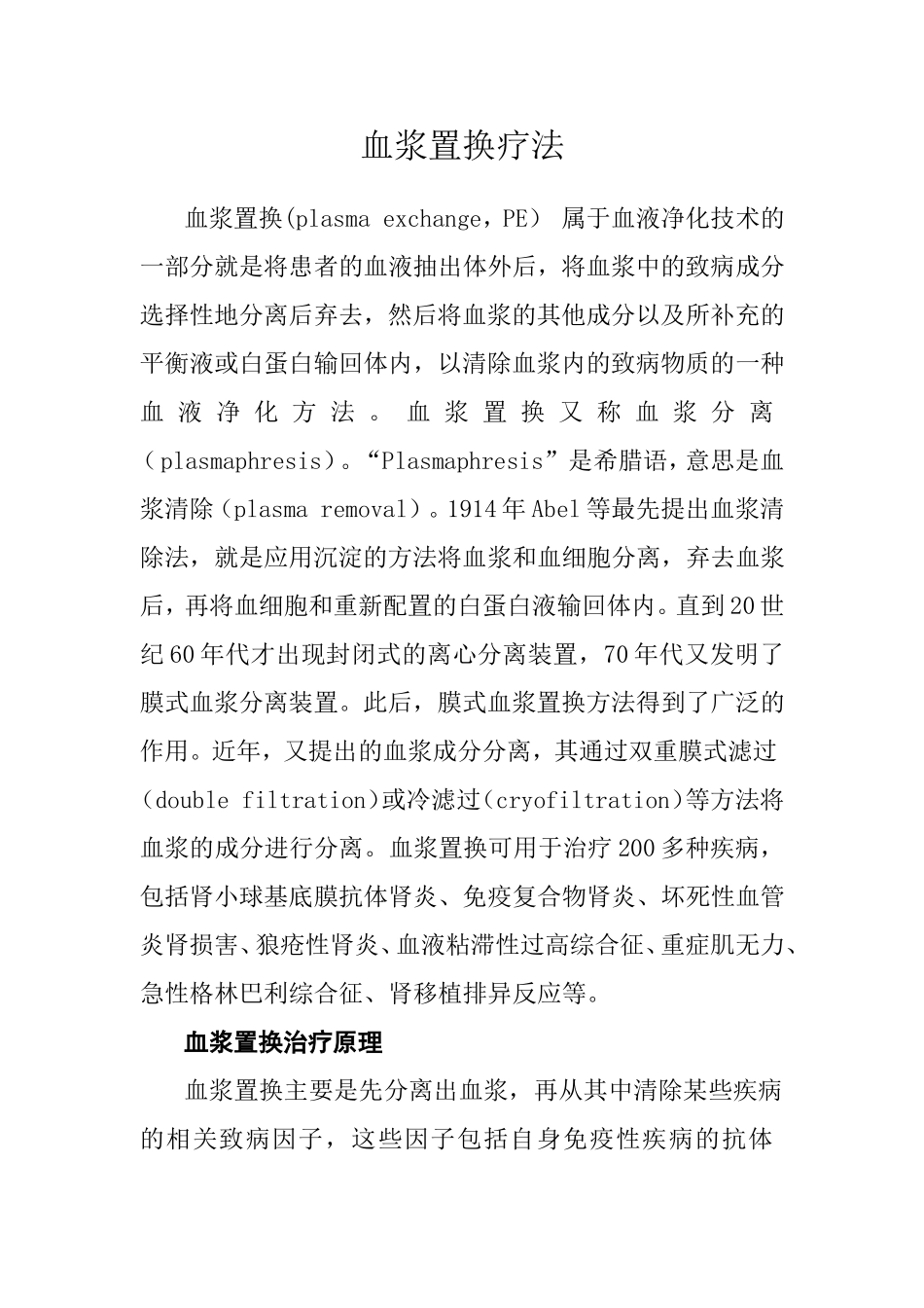 血浆置换疗法.doc_第1页