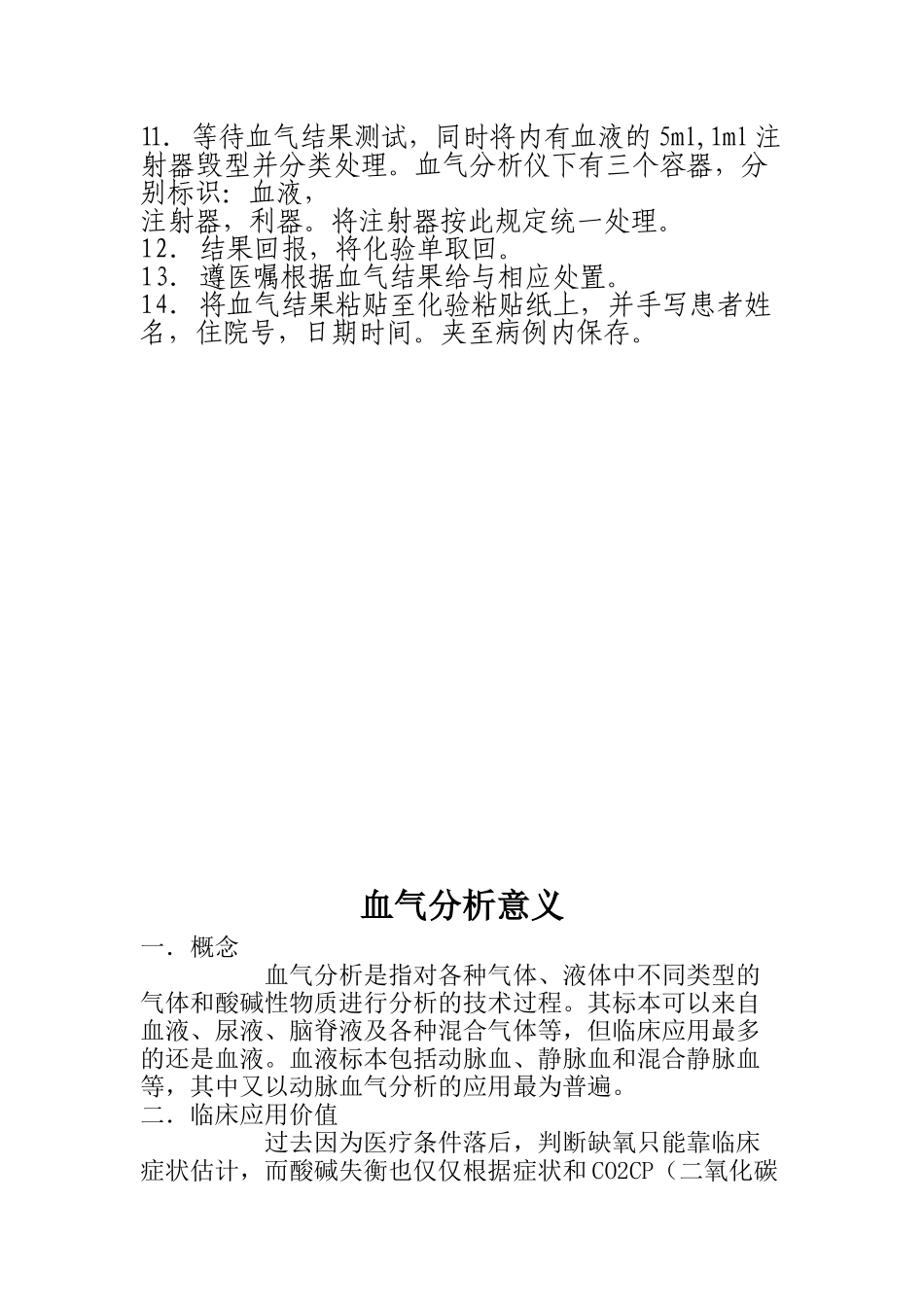 血气分析流程及其意义.doc_第2页