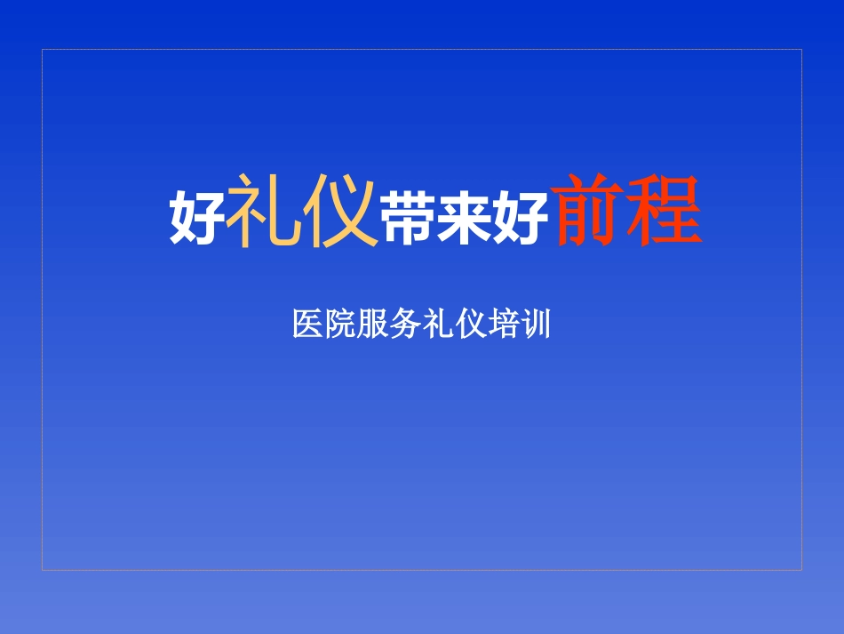 医院服务礼仪培训PPT课件.ppt_第1页