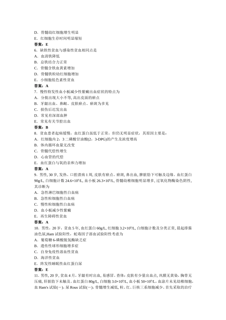 血-液-系-统-疾-病-习-题.doc_第3页