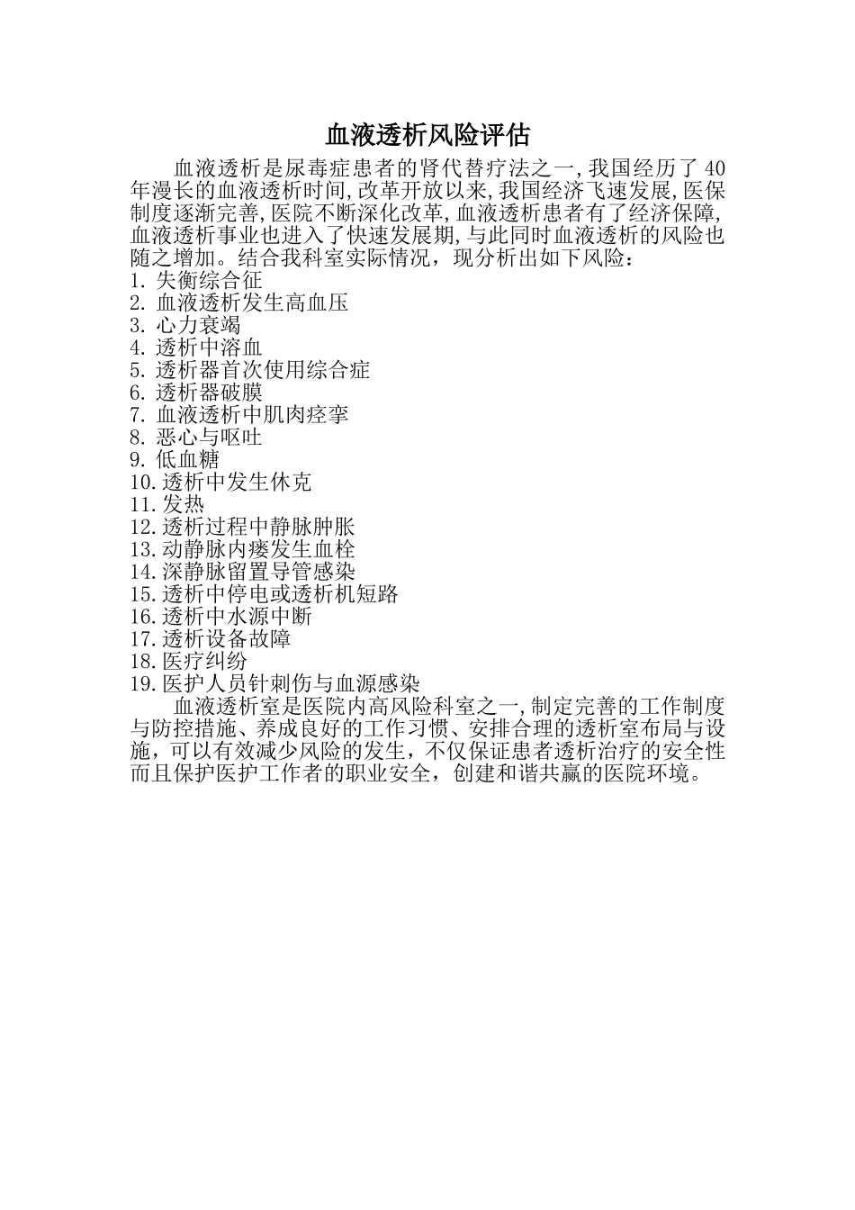 血液透析风险评估.doc_第1页