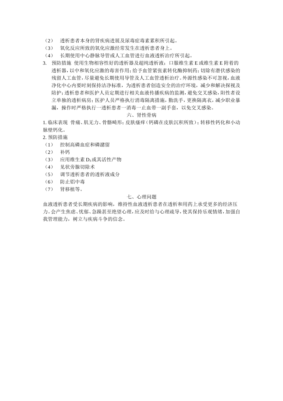 血液透析患者远期并发症.doc_第3页