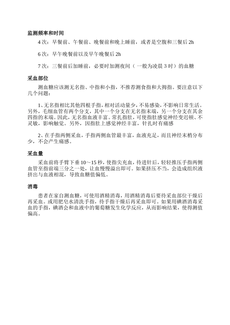 血糖仪测试的采血部位.doc_第1页