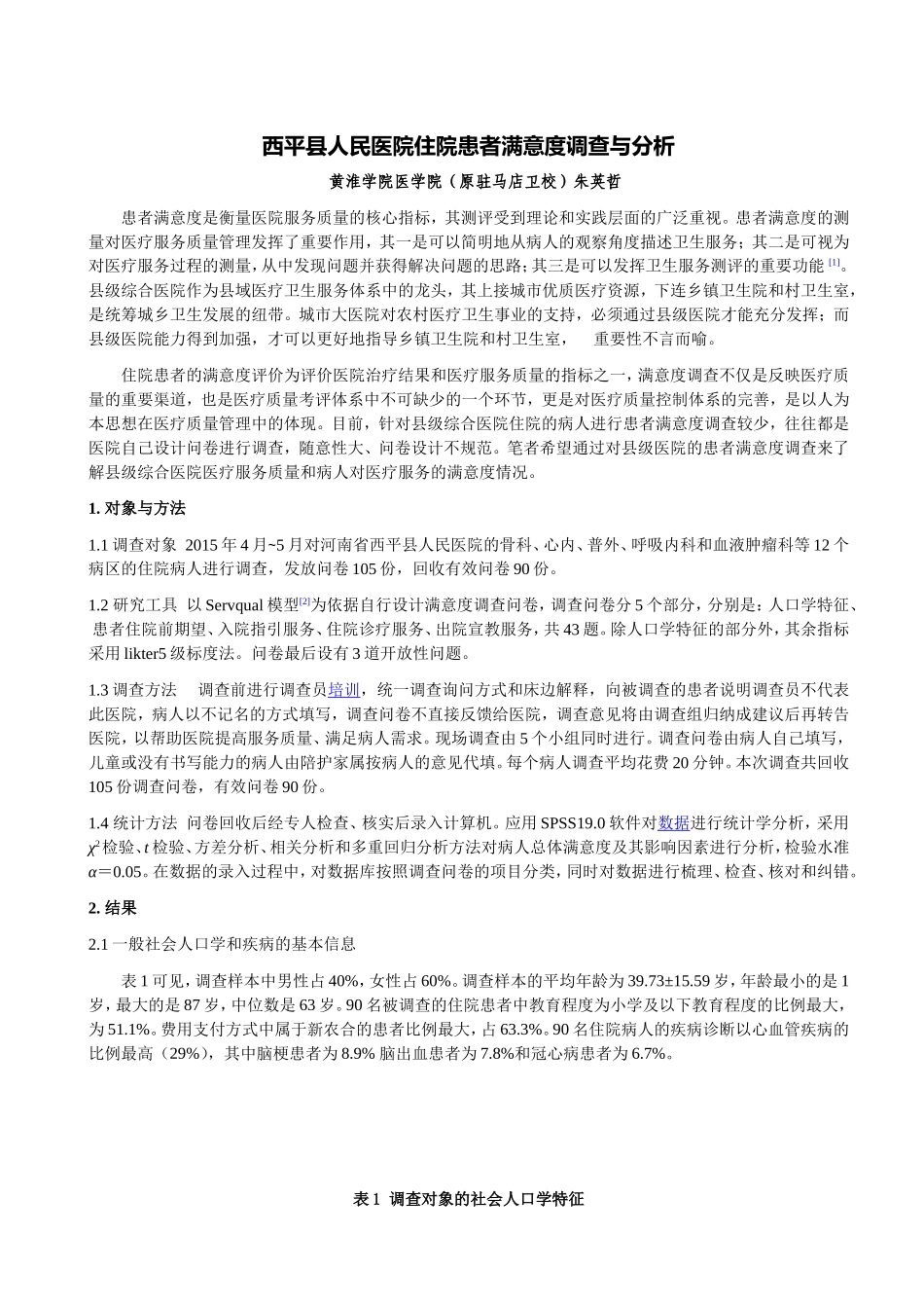 西平县人民医院住院患者满意度调查与分析doc.doc_第1页