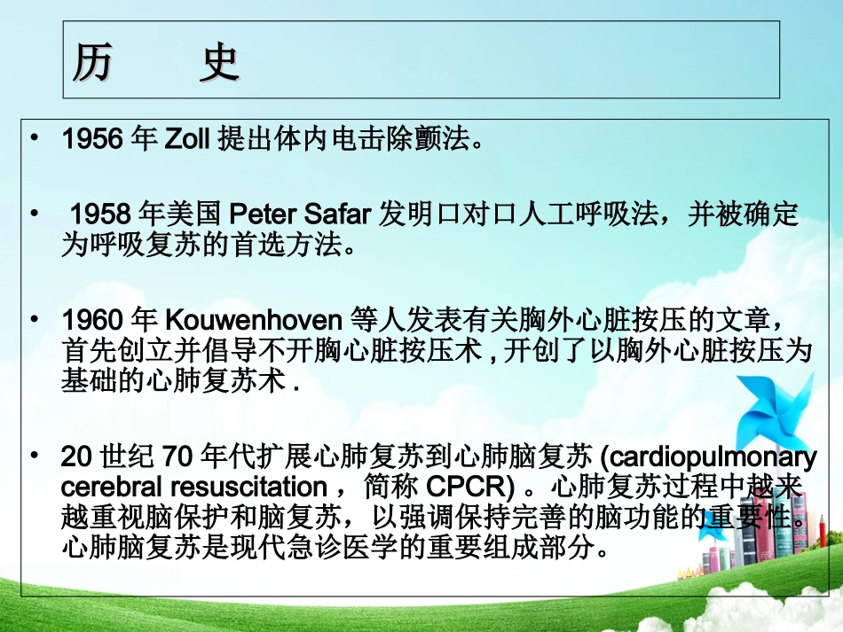 心肺脑复苏()-PPT文档.ppt_第1页