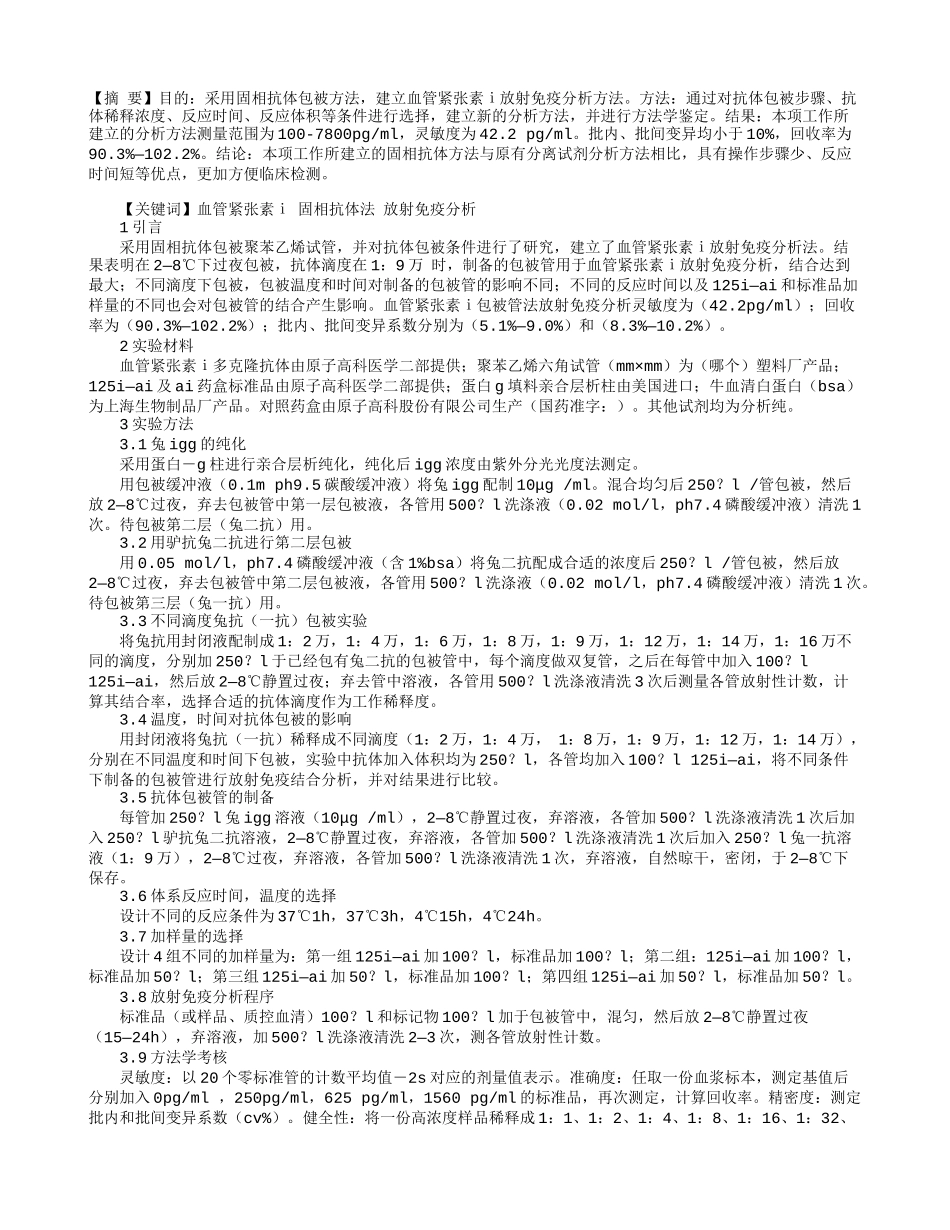 血管紧张素Ⅰ放射免疫分析方法(固相抗体法)的建立.doc_第1页