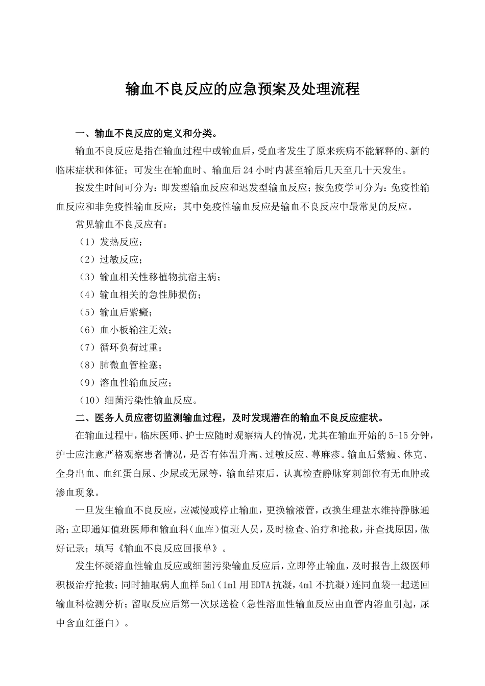 输血不良反应应急预案及处理流程.doc_第1页