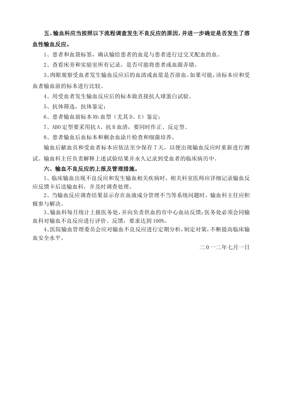 输血不良反应应急预案及处理流程.doc_第3页