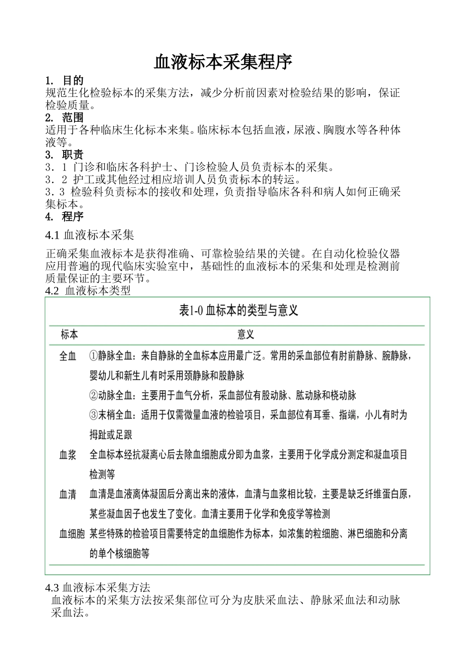 血液标本采集程序.doc_第1页