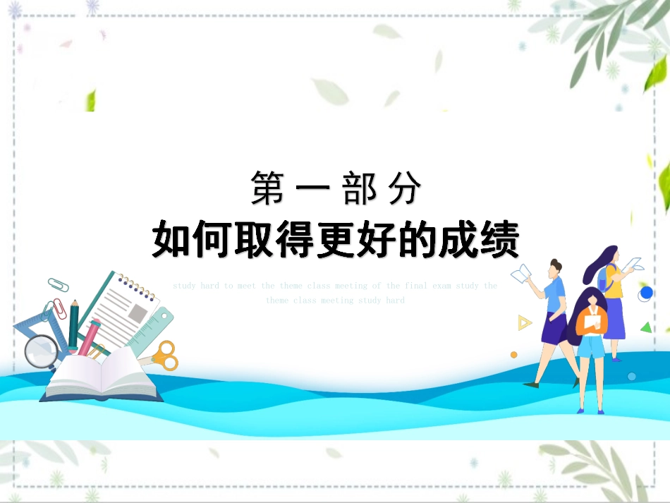 努力学习迎接期末考试主题班会课件.ppt_第3页