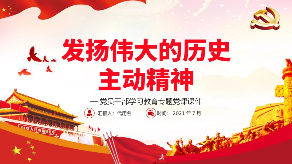 发扬伟大的历史主动精神PPT红色大气风党员干部学习教育专题党课课件模板.pptx_第1页