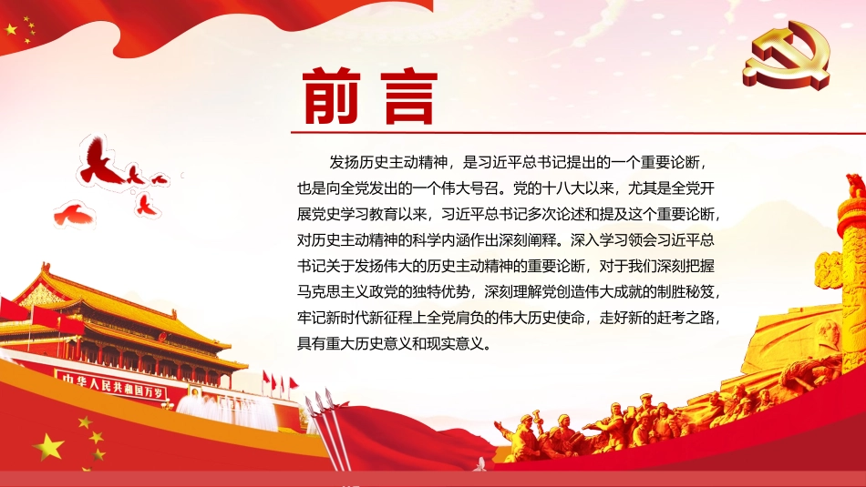 发扬伟大的历史主动精神PPT红色大气风党员干部学习教育专题党课课件模板.pptx_第2页