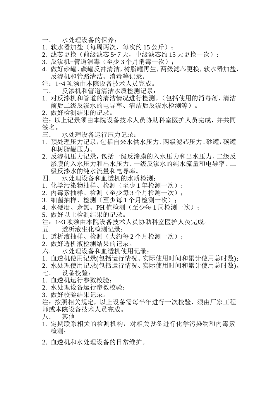 血透室工程师职责.doc_第1页