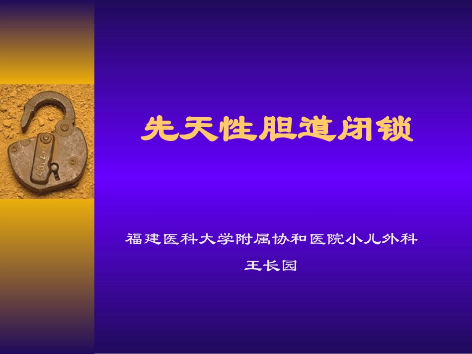 先天性胆道闭锁111].ppt_第1页