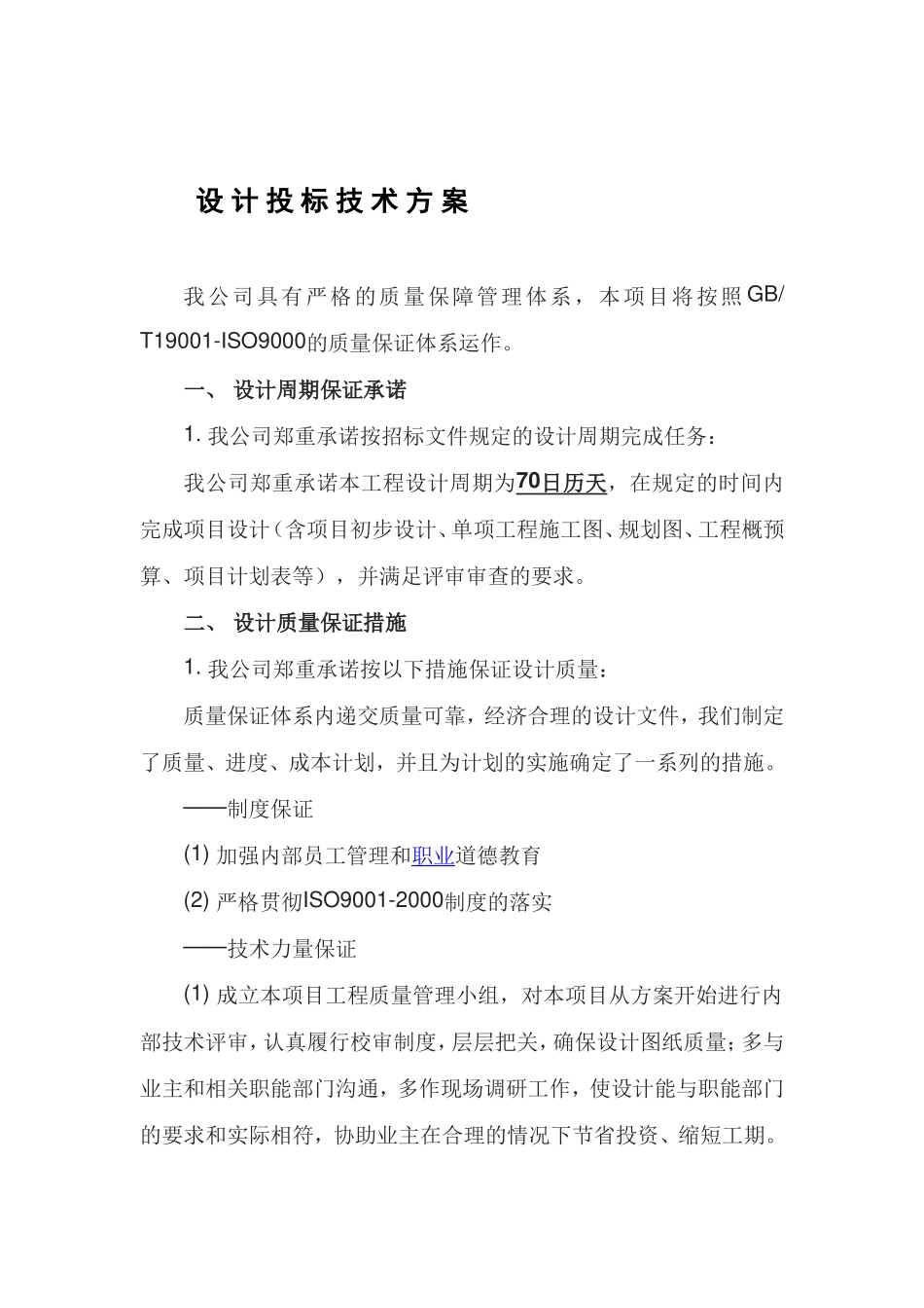 设-计-投-标-技-术-方-案.doc_第1页