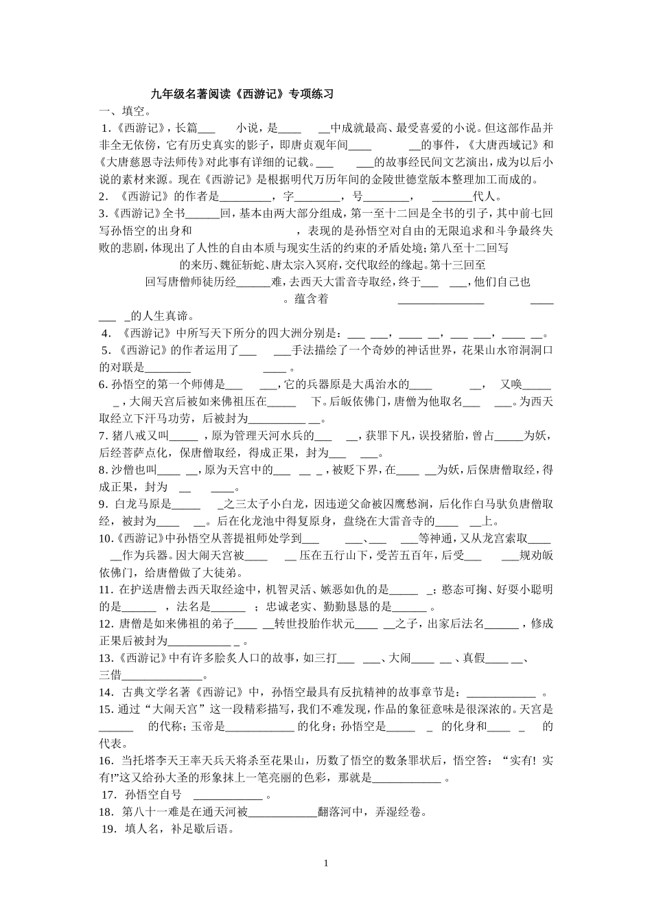 西游记名著练习及答案.doc_第1页