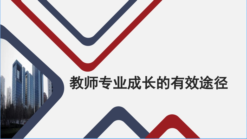 新课标理念下教师专业成长的有效途径培训课件.ppt_第1页