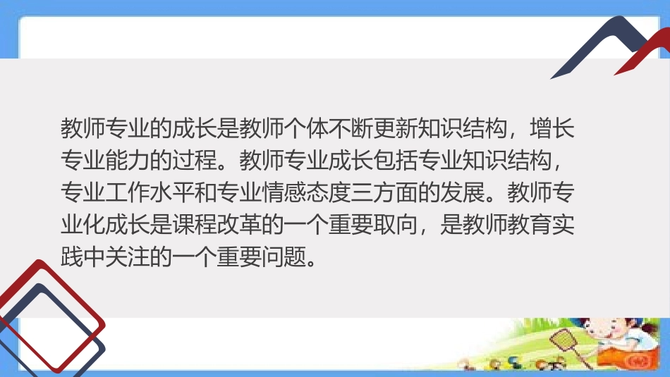 新课标理念下教师专业成长的有效途径培训课件.ppt_第2页