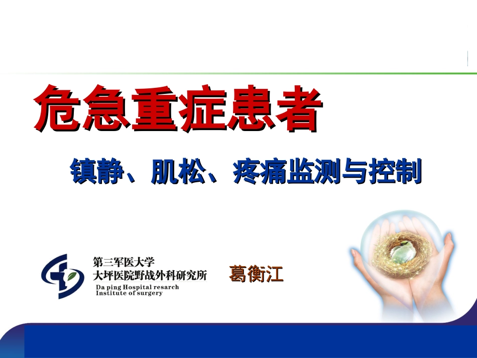 危急重症患者的镇静、肌松、疼痛监测和控制.ppt_第1页