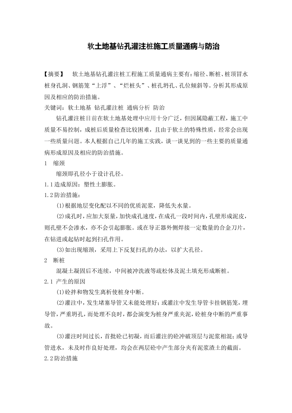 软土地基钻孔灌注桩施工质量通病与防治.doc_第1页
