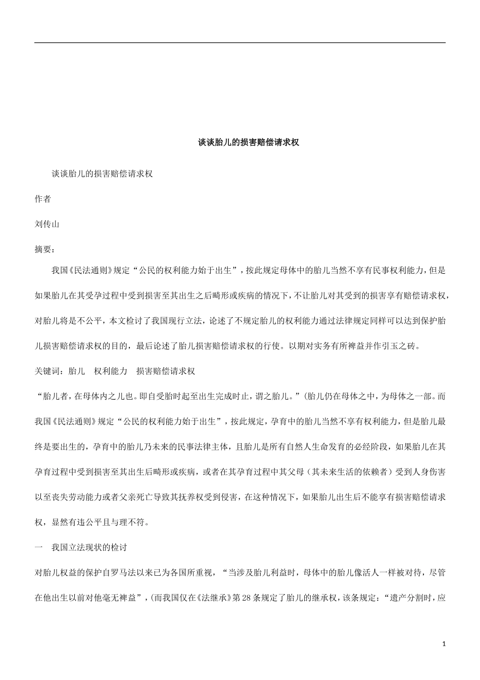 谈谈胎儿的损害赔偿请求权研究与分析.doc_第1页