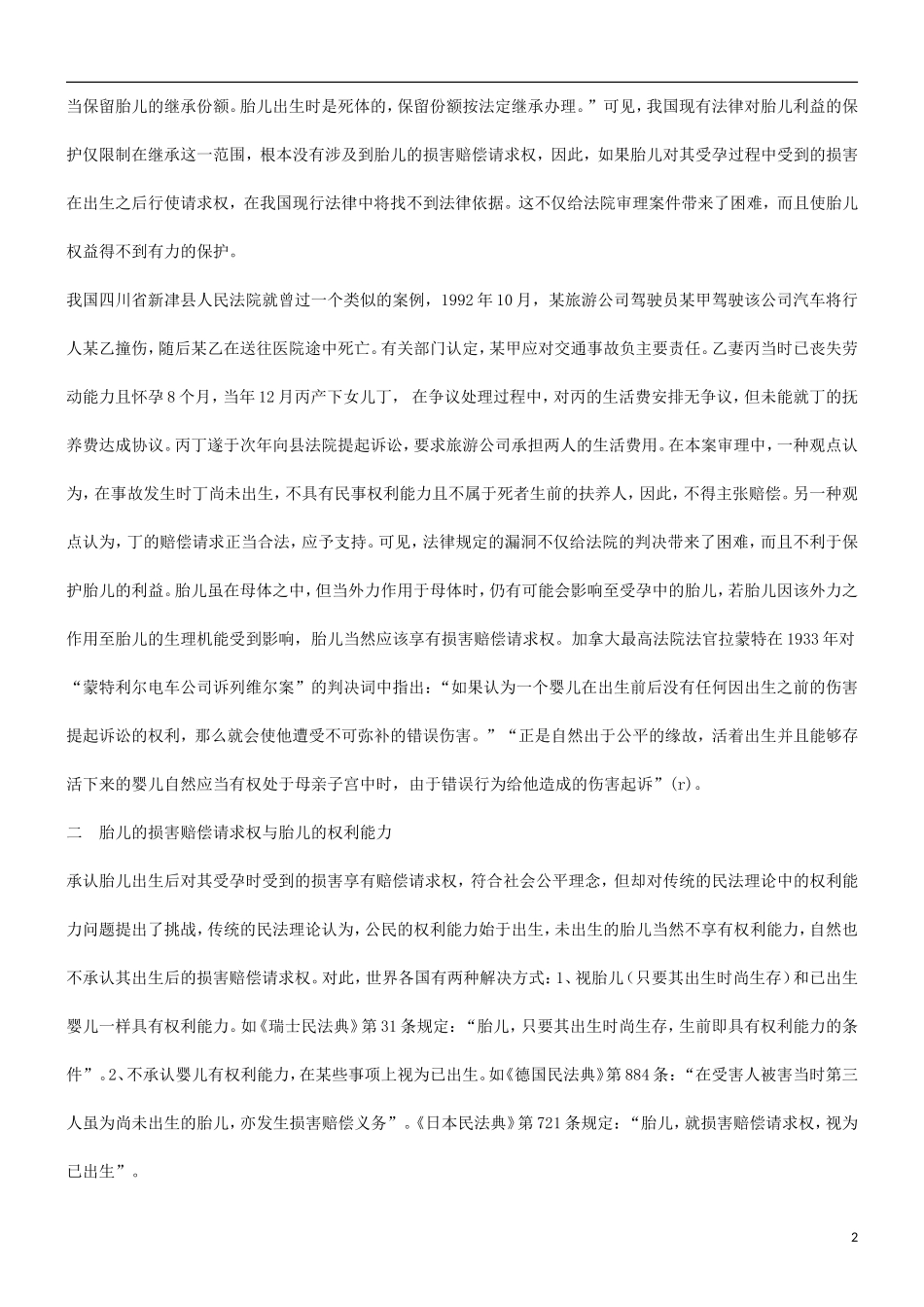 谈谈胎儿的损害赔偿请求权研究与分析.doc_第2页