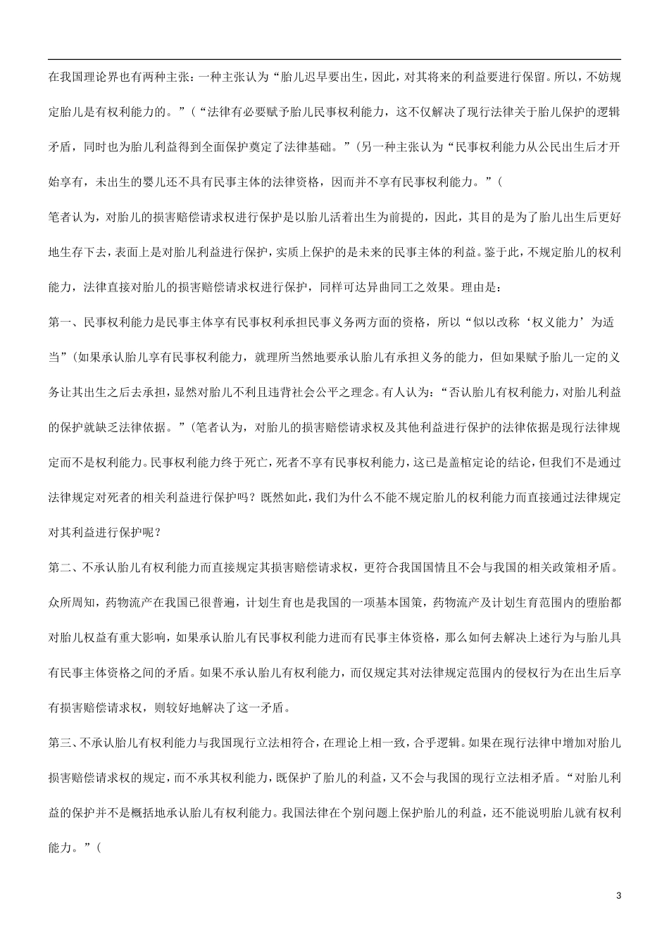 谈谈胎儿的损害赔偿请求权研究与分析.doc_第3页