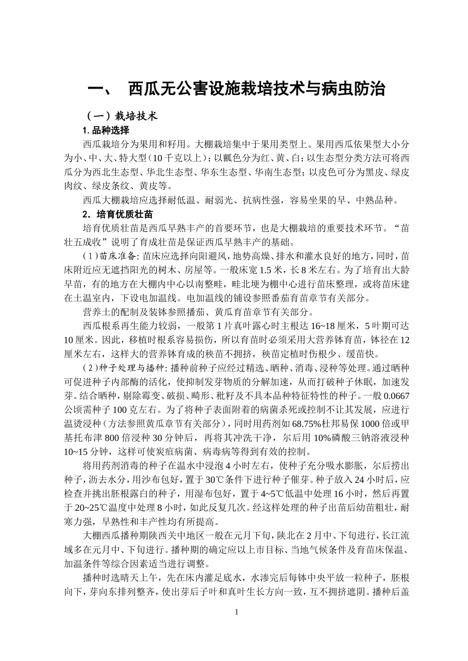 西甜瓜设施栽培及病虫害防治技术定稿.doc_第1页