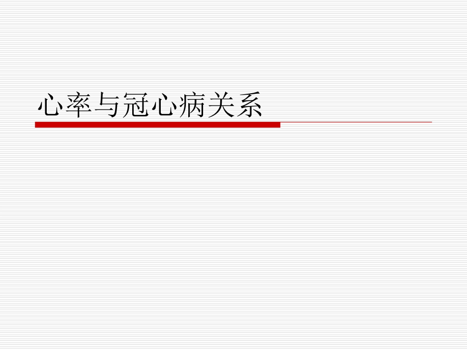 心率与冠心病关系.ppt_第1页