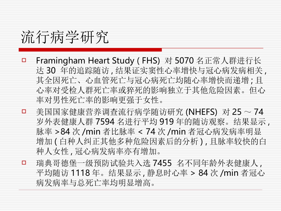 心率与冠心病关系.ppt_第2页