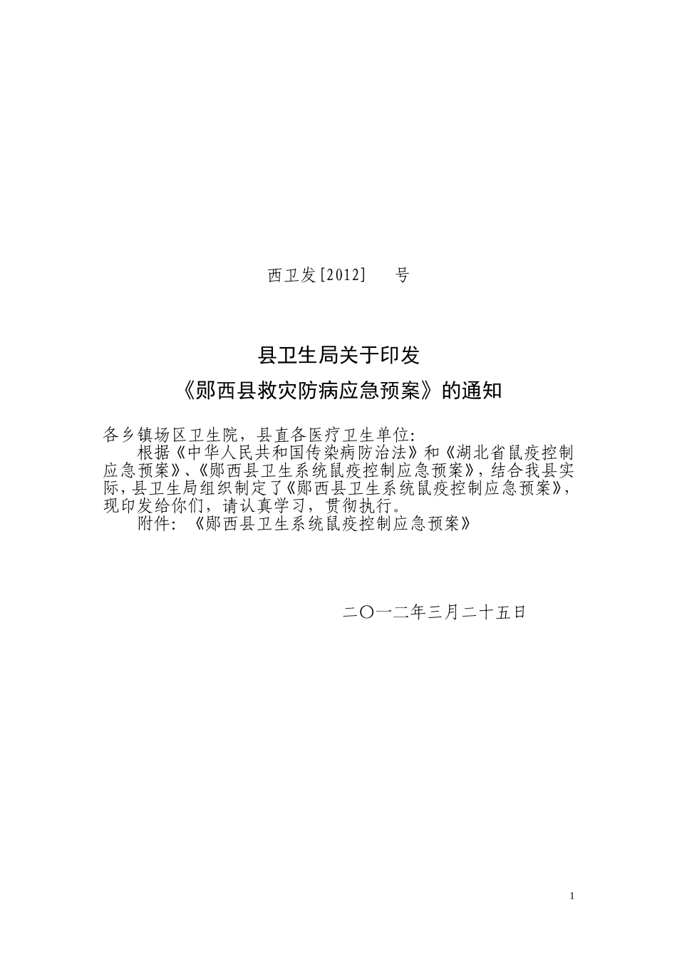 西卫(2012)--号救灾防病预案.doc_第1页
