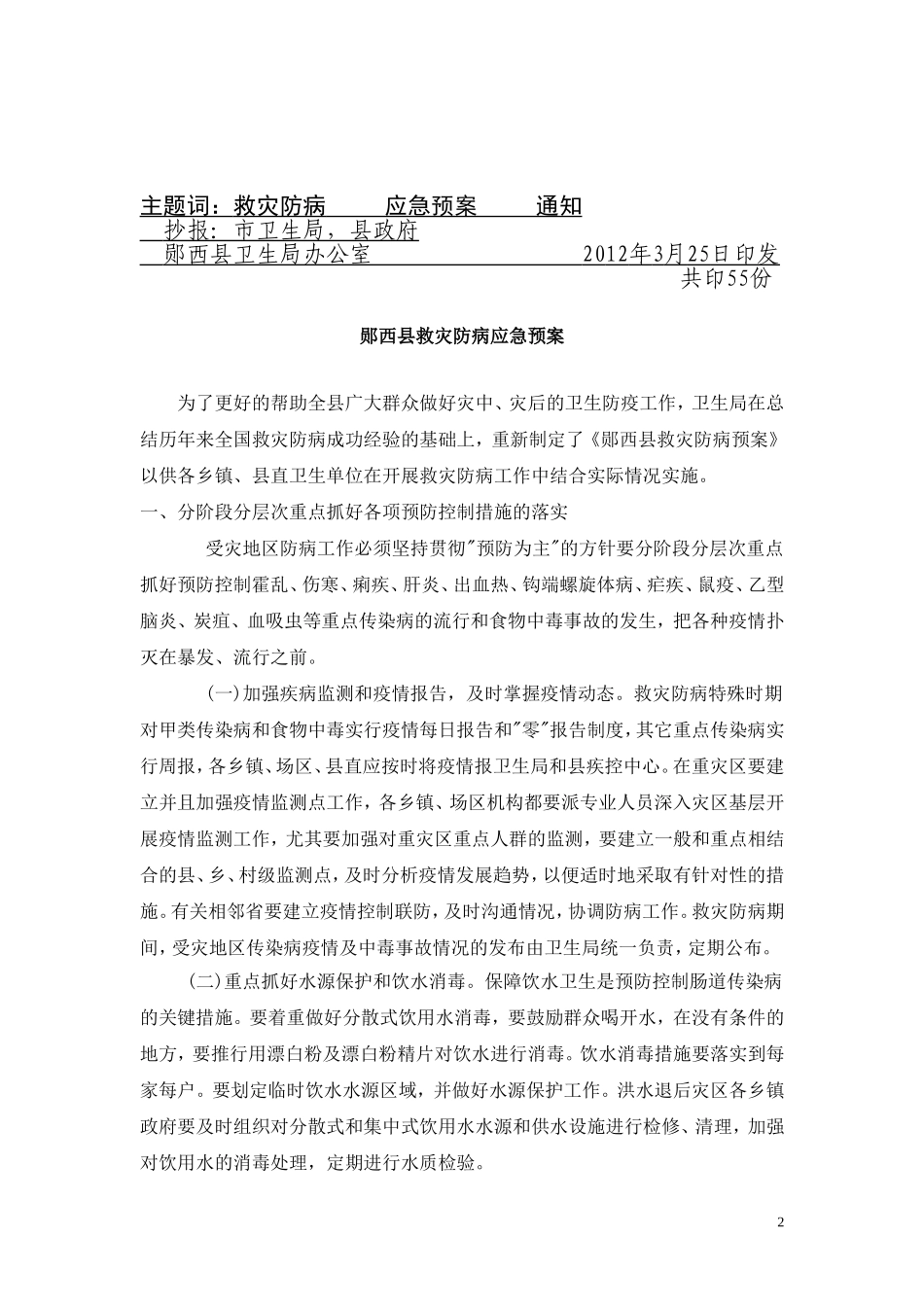 西卫(2012)--号救灾防病预案.doc_第2页