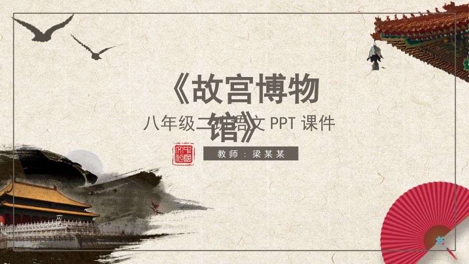 八年级二班语文故宫博物馆PPT课件.pptx_第1页