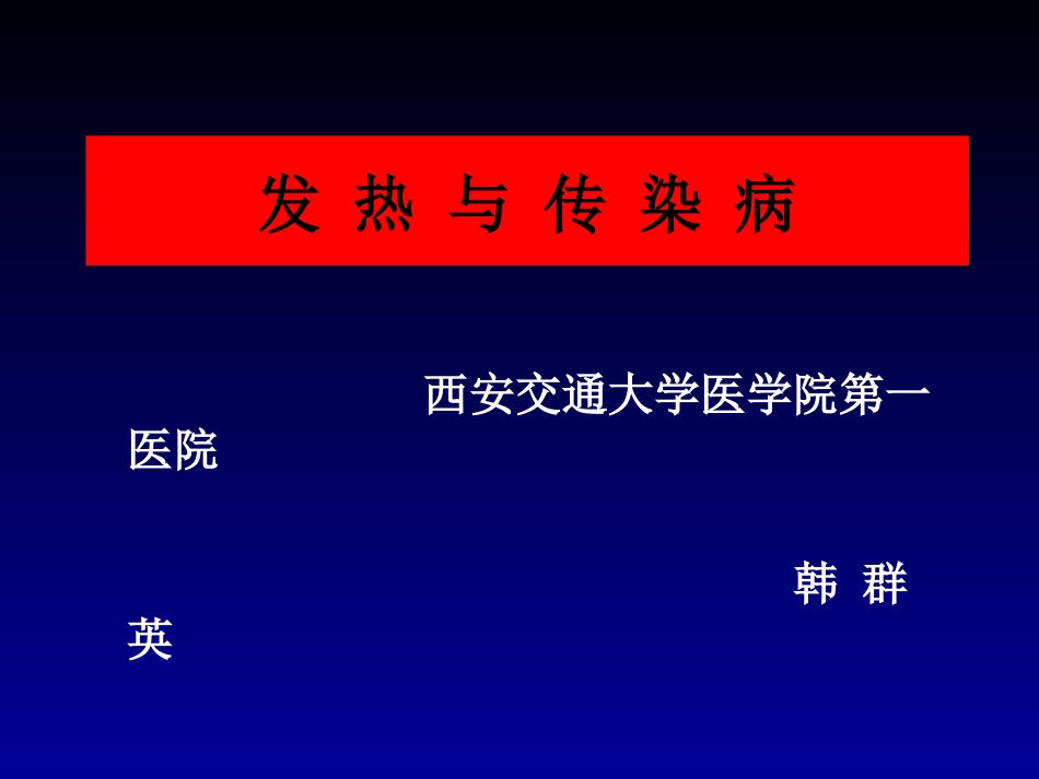 新发传染病2014---副本.ppt_第1页