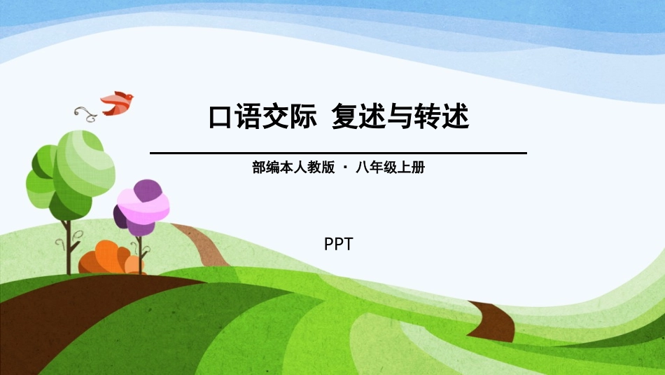 复述与转述PPT课件5.pptx_第1页