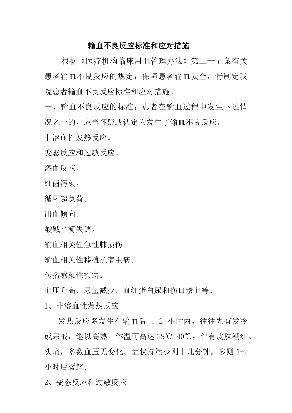 输血不良反应标准及应对措施.docx_第1页