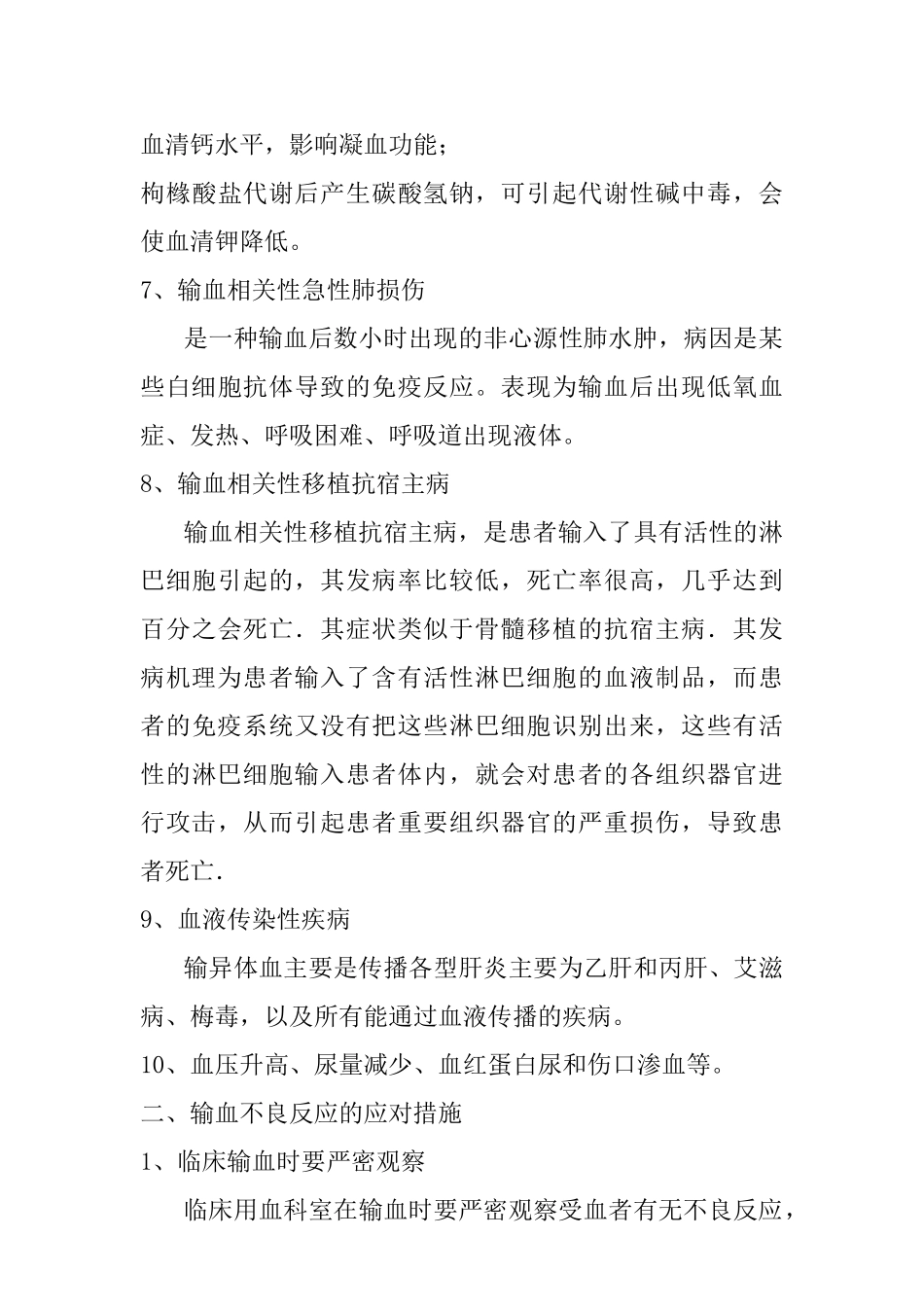 输血不良反应标准及应对措施.docx_第3页