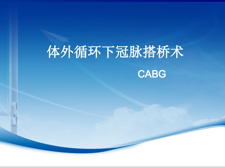 体外循环下冠脉搭桥术.ppt_第1页