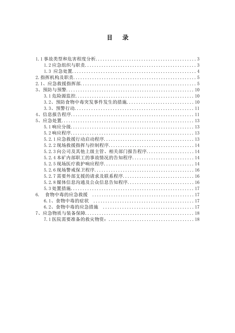 食物中毒突发事件应急预案.docx_第3页