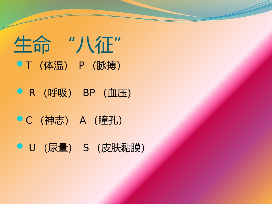 危重患者生命“八征”的观察.pptx_第2页
