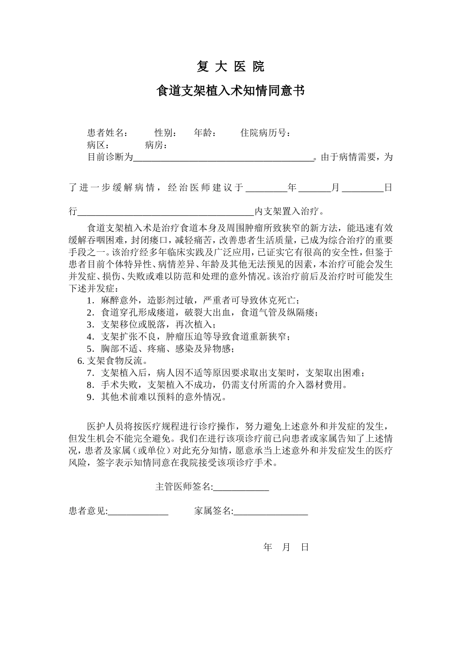 食道支架植入术术前知情同意书.doc_第1页