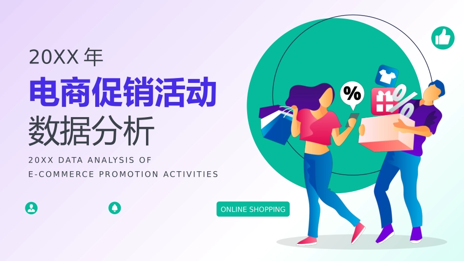 各类促销活动数据分析课件.pptx_第1页