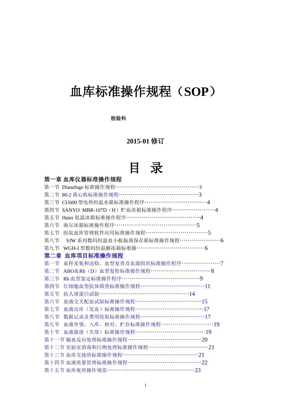 输血科标准操作规程SOP文件(检验科).doc_第1页
