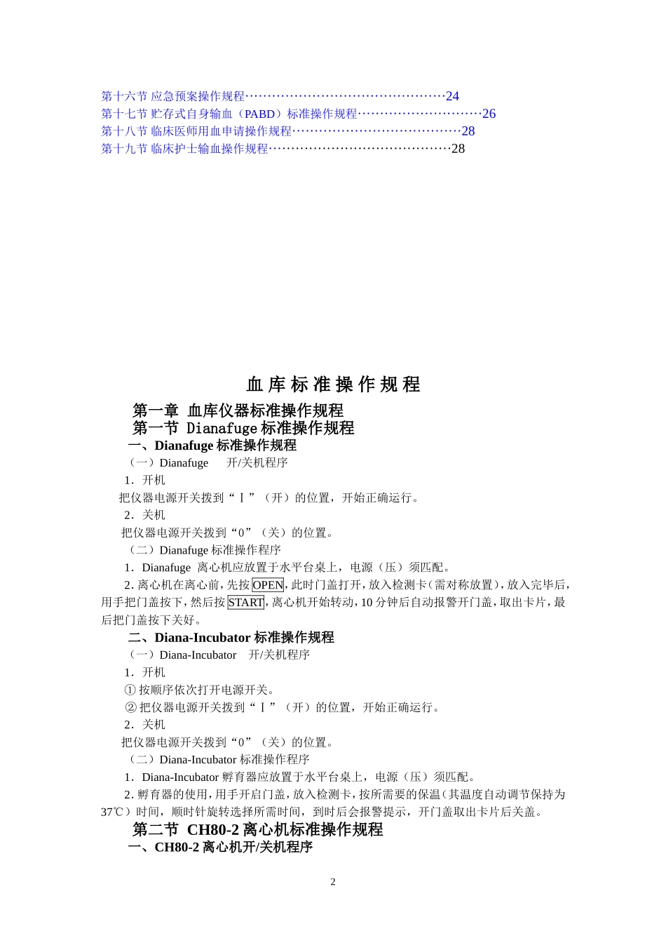 输血科标准操作规程SOP文件(检验科).doc_第2页