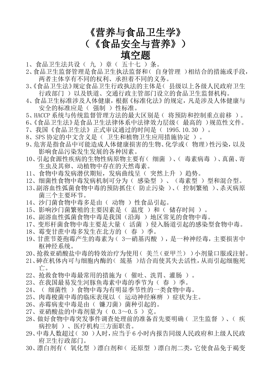 食品安全与营养--填空题.doc_第1页