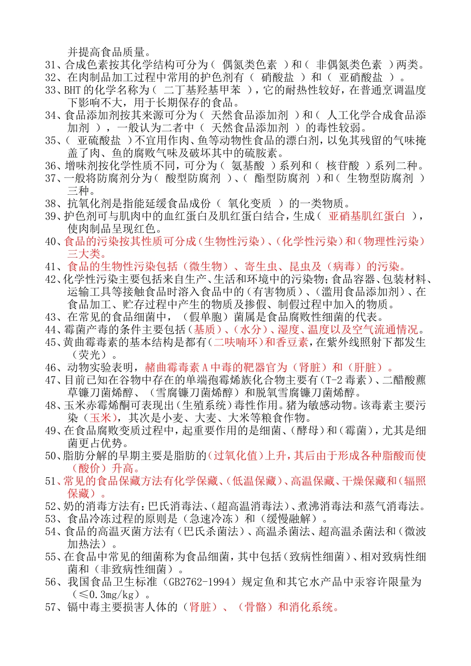 食品安全与营养--填空题.doc_第2页