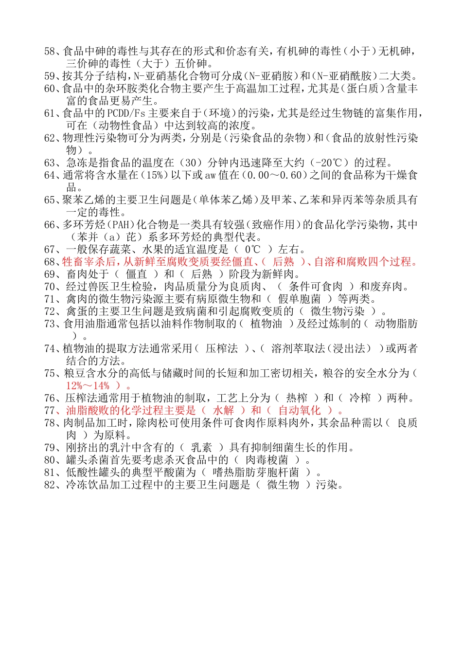 食品安全与营养--填空题.doc_第3页