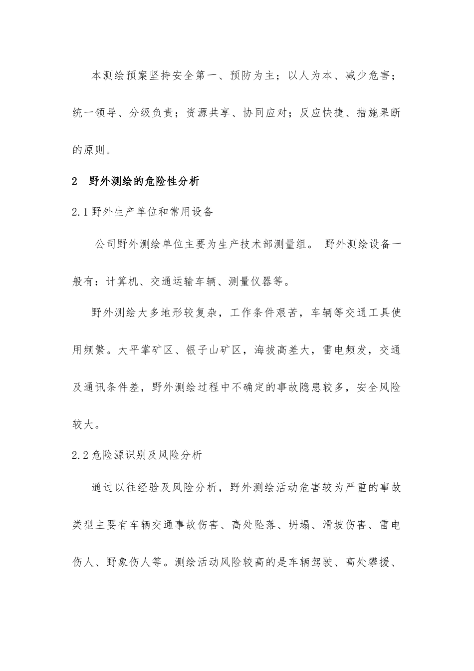 野外测绘紧急救援应急预案.docx_第2页